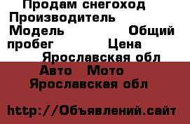 Продам снегоход. › Производитель ­ Yamaha  › Модель ­ VK540EB › Общий пробег ­ 1 320 › Цена ­ 410 000 - Ярославская обл. Авто » Мото   . Ярославская обл.